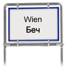 Wien - Serbisch (kyrillisch)